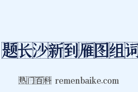 题长沙新到雁图组词是什么意思的图片